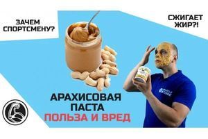 Арахісова паста користь та шкода. Навіщо потрібна спортсмену? фото