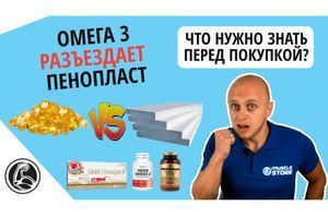 Чому омега 3 розчиняє пінопласт? Яку краще вибрати? фото