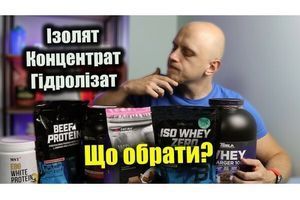 Ізолят, концентрат, гідролізат протеїн, який обрати? фото