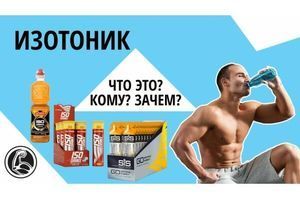 ІЗОТОНІК &ndash; ЩО ЦЕ? ЯК ПРИЙМАТИ, КОМУ, НАВІЩО? фото
