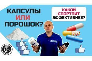 Капсули чи порошок? Що вибрати? (креатин, амінокислоти, ВСАА) фото