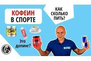Кофеїн у спорті Який ефект, як і скільки пити? фото
