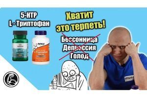 L-Триптофан та 5-HTP що це? Як приймати від депресії, безсоння та для схуднення? фото