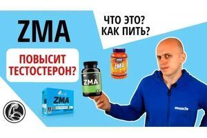 Обзор ZMA - що це? Як приймати для підвищення тестостерону? фото