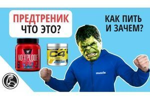 Передтренувальний комплекс &ndash; що це? Як пити? Яка шкода? фото