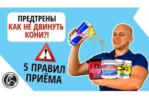 Предтрени, як правильно пити без шкоди здоров'ю? фото