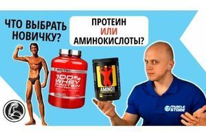 Протеїн чи амінокислоти?! Що вибрати новачкові? Які плюси та мінуси фото