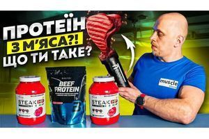 Протеїновий коктейль з М'ЯСА?! ТОП протеїн для нарощування м'язів? фото