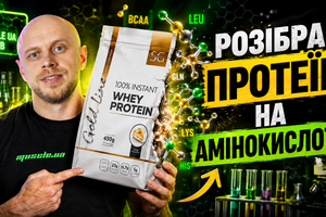 Розібрали протеїн на 18 амінокислот. Що показала лабораторія? (Серія 3) фото