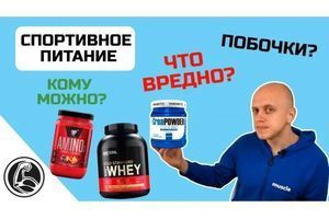 Спортивне харчування шкода чи користь? Які побочки? Кому можна пити? фото