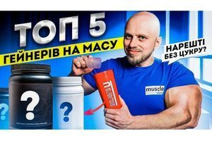 ТОП 5 гейнерів на массу. Який краще обрати? фото