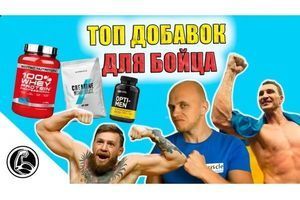 ВИБИРАЄМО СПОРТИВНЕ ХАРЧУВАННЯ ДЛЯ БІЙЦЯ. ТІЛЬКИ РОБОЧІ ДОБАВКИ фото