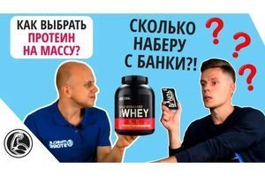 Як вибрати протеїн для набору м'язової маси? Скільки наберу із банки? фото