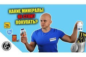 Які мінерали вибрати? Найгірші та найкращі форми (Сульфат, оксид, цитрат, хелат) фото