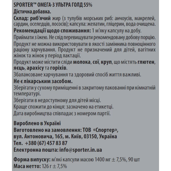 Омега Sporter Omega 3 Ultra Gold 55%, 90 софтгель. 12429578 фото