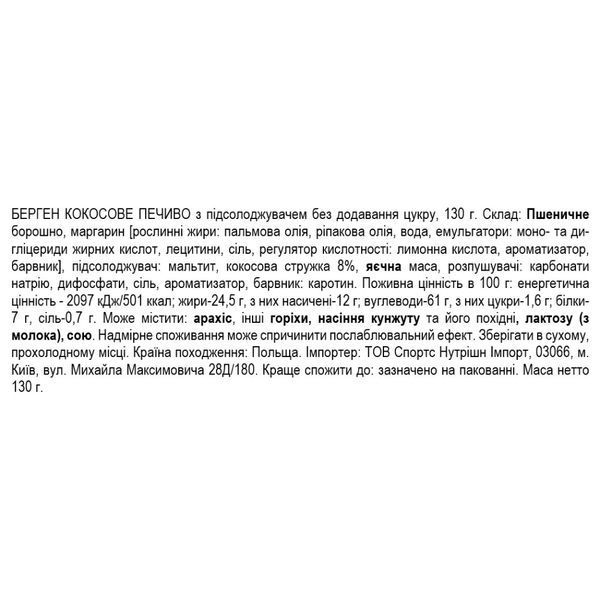 Печиво Bergen з підсолоджувачем без додавання цукру 130 г (Кокос) 12429456  фото