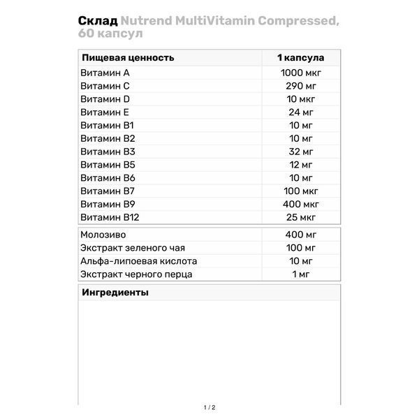 Мультивітаміни Nutrend Multivitamin Compressed Caps, 60 капс. 122788 фото