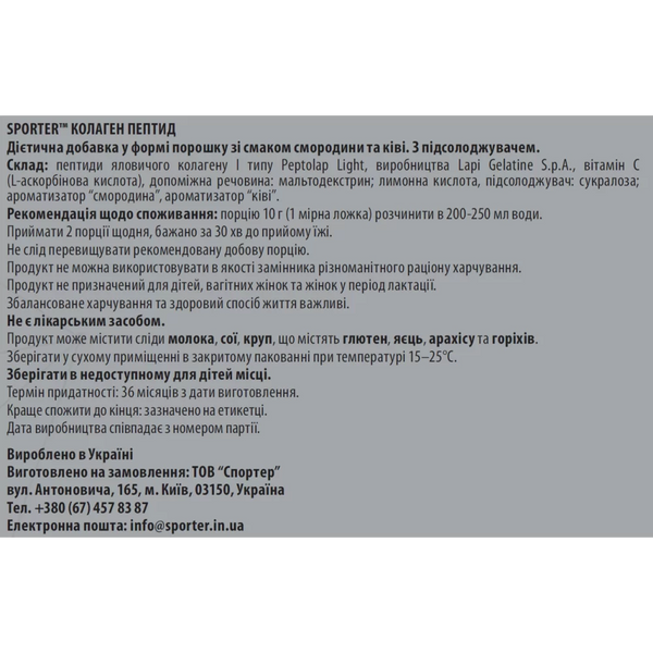 Колаген яловичий Sporter Collagen Peptide 300 г. (Смородина - ківі) 12429612 фото