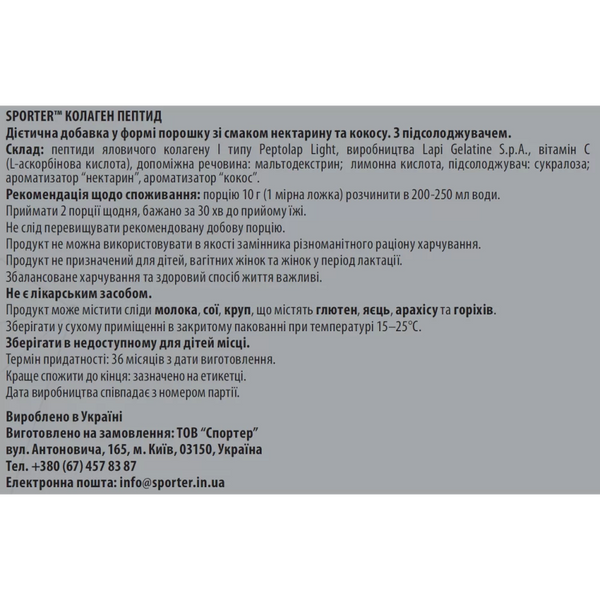 Колаген яловичий Sporter Collagen Peptide 300 г. (Нектарін - кокос) 12429612 фото