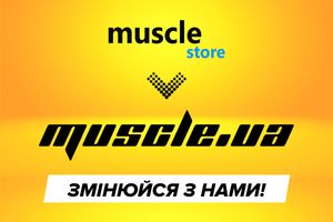 Велике оновлення MUSCLE.UA (MuscleStore) фото