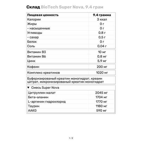 Пробник BiotechUSA Super Nova, 9.4 г. 02621 фото