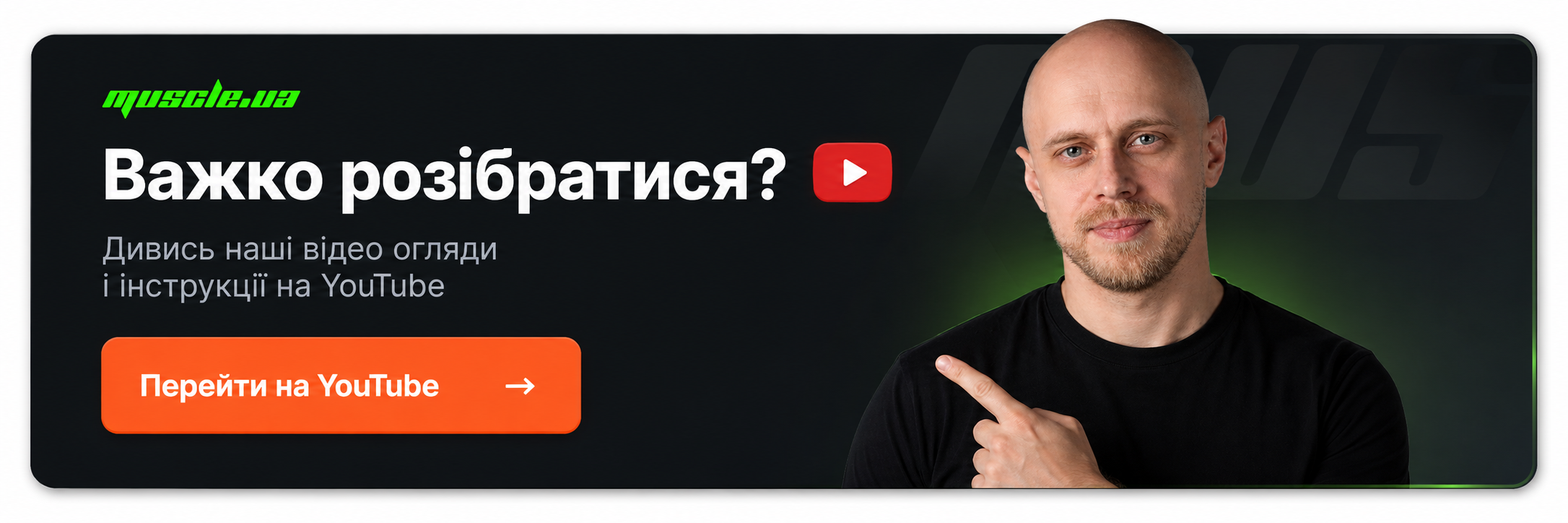 Дивись огляди на YouTube Muscle.ua